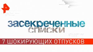 Такое суровое лето: 7 шокирующих отпусков. Засекреченные списки (17.08.2019).