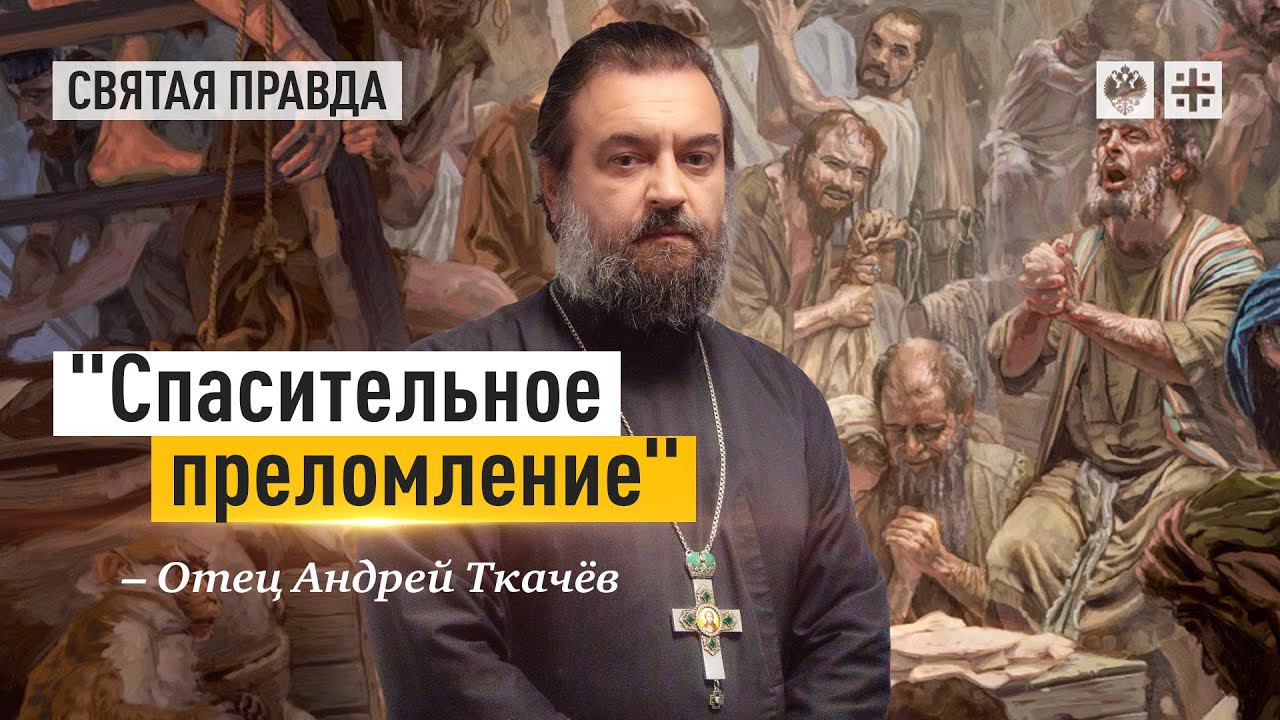 Что сделал апостол Павел на корабле в бурю — отец Андрей Ткачёв
