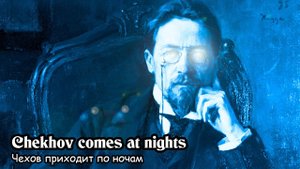 Чехов приходит по ночам (2017) Короткометражный фильм