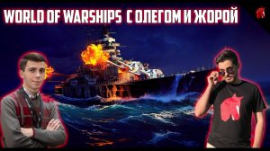 WORLD OF WARSHIPS С ЖОРОЙ:  АВИАНОСЕЦ КУРИЛЬЩИКА И КОРАБЛЬ-ПЕТУШОК