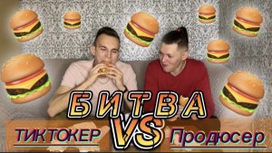 ТИКТОКЕР VS ПРОДЮСЕР. КТО БЫСТРЕЕ СЪЕСТ 4 БУРГЕРА ЗА 10 МИНУТ