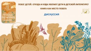 ПОБЕГ ДЕТЕЙ. ОТКУДА И КУДА УБЕГАЮТ ДЕТИ В ДЕТСКОЙ ЛИТЕРАТУРЕ? КНИГА КАК МЕСТО ПОБЕГА