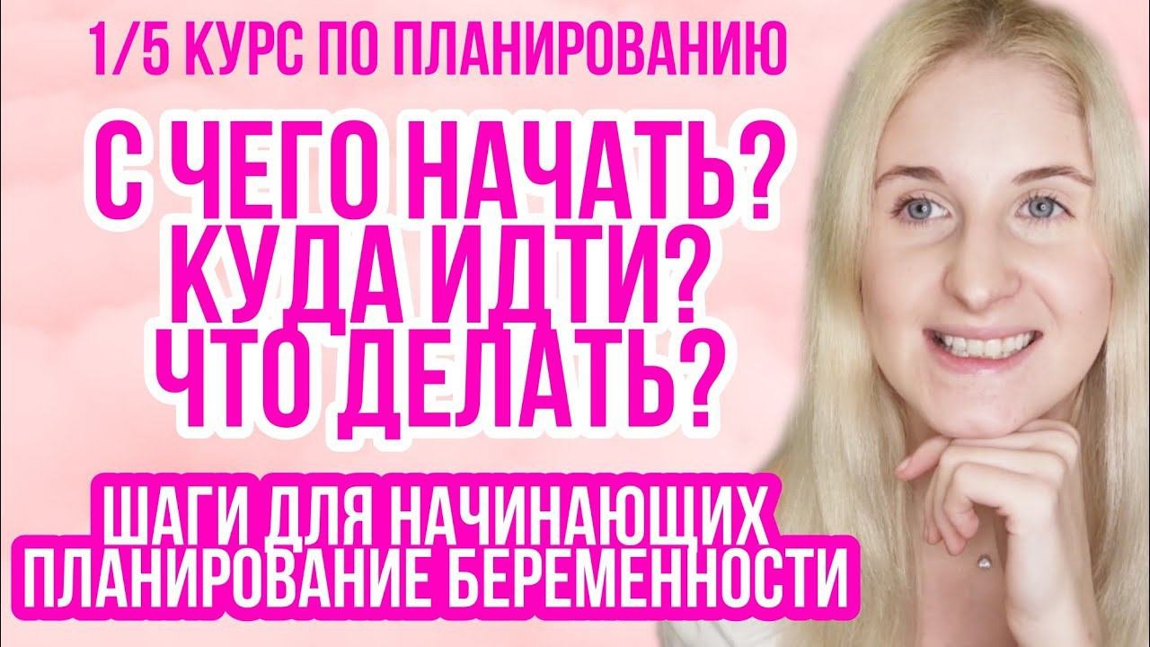 ПЕРВЫЕ ШАГИ В ПЛАНИРОВАНИИ БЕРЕМЕННОСТИ ◈ с чего начать? куда идти? ◈ курс подготовки к беременности