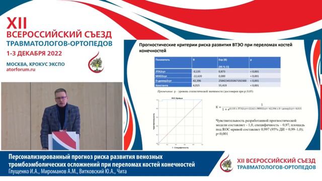 Персонализированный прогноз риска развития венозных тромбоэмболических осложнений при переломах ... смотреть онлайн