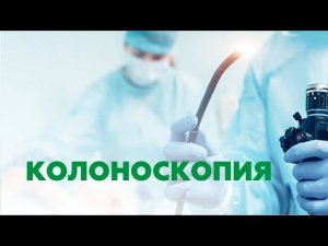 Колоноскопия - больно или нет? Колоноскопия под наркозом. Обследование кишечника под наркозом.