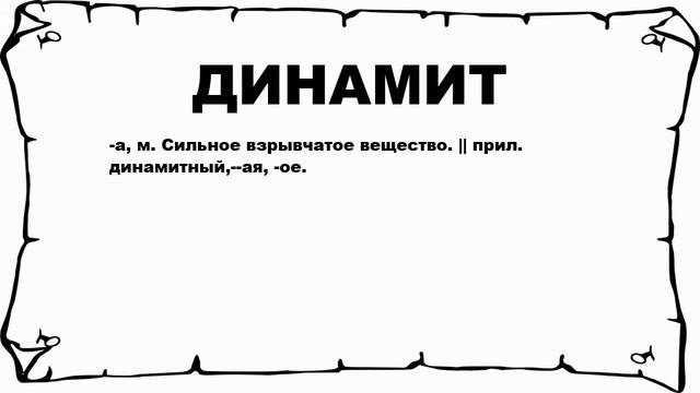 ДИНАМИТ - что это такое? значение и описание