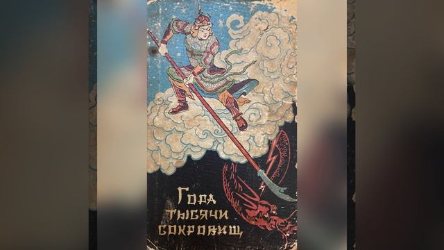 Китайские сказки. Часть 12. «Умная лягушка». «Жадный Ван Лу». «Волшебная корзина». 4 марта 2023 г.