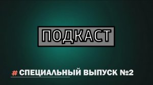 2 СПЕЦ-ВЫПУСК "ПОДКАСТ" / №11