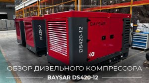 Обзор дизельного компрессора DS420-12