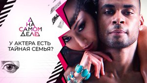 Тайные дети актера прерывают молчание. На самом деле. Выпуск от 08.09.2021