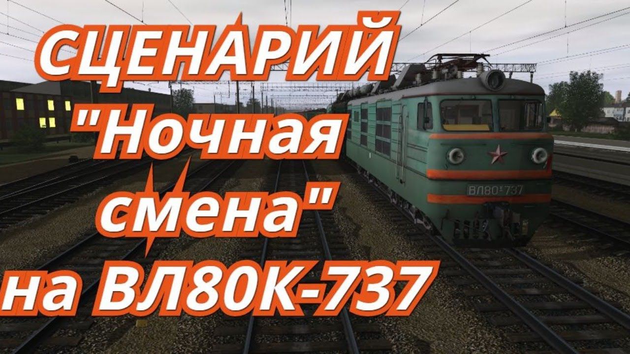 [Trainz 2019] Сценарий "Ночная смена" на ВЛ80К