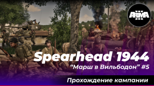 Arma 3 : Spearhead 1944 / Обычный рядовой при "Марш в Вильбодон" #5 ...*Без комментариев*...