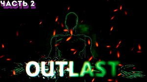 ПРОХОЖДЕНИЕ ИГРЫ:Outlast ЧАСТ:2(ПОПРОБУЙ ВЫЖИВИ)