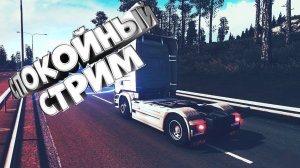 ETS2 | Дальнобой покатуха. Amateur Truckers