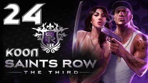 Saints Row 3 (The third) - Кооператив - Прохождение игры на русском [#24] | PC (2013 г.)