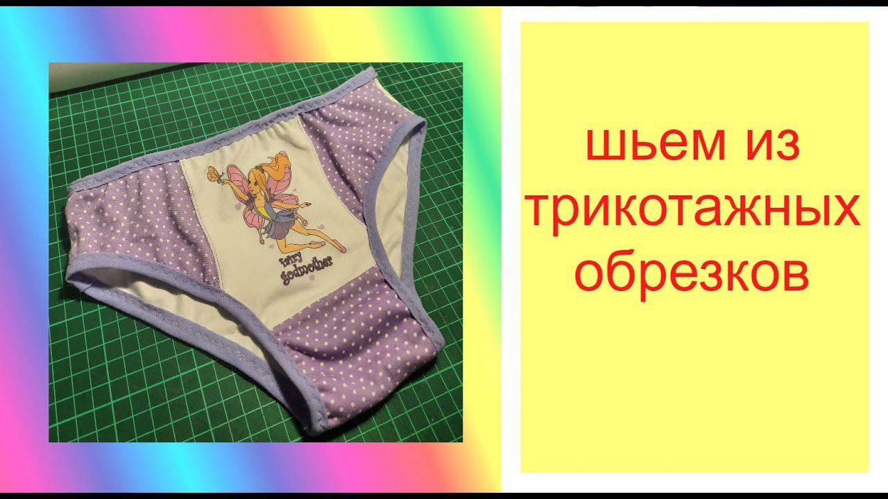 Что можно сшить из трикотажных обрезков смотреть онлайн