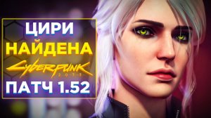?ЦИРИ НАЙДЕНА В CYBERPUNK 2077 патч 1.52