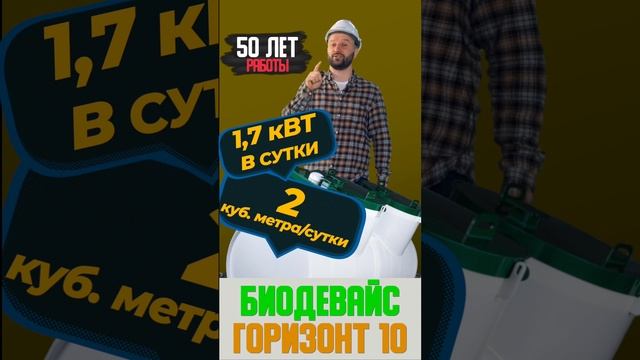 Септик на 10 человек для дачи дома гостиницы под ключ Биодевайс ГОРИЗОНТ  10