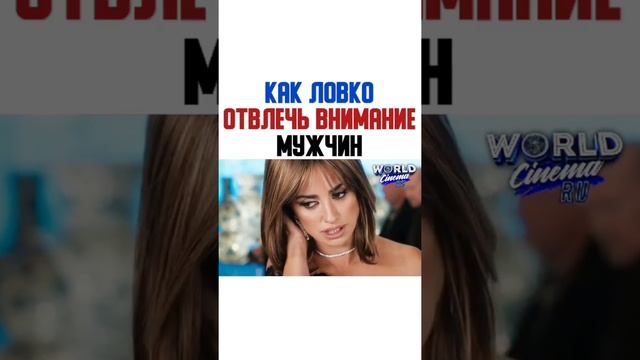 ▶️Как ловко отвлечь внимание мужчин