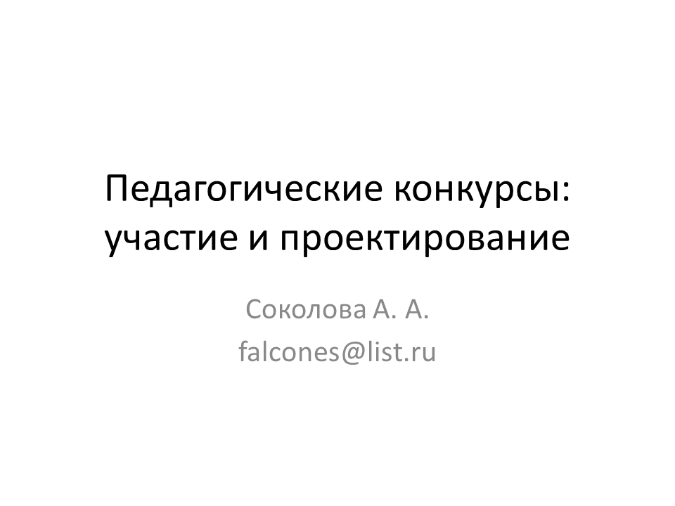 5.3. Педагогические конкурсы: участие и проектирование