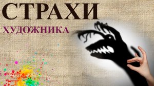 Страхи художника | Художник Наталья Боброва