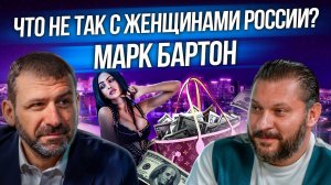 Почему в России выбирают секс за деньги? Как сохранить брак? Игорь Рыбаков и Марк Бартон о женщинах