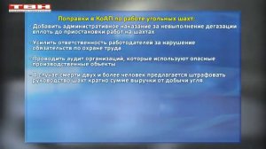 Изменения в законы по работе угольных шахт.