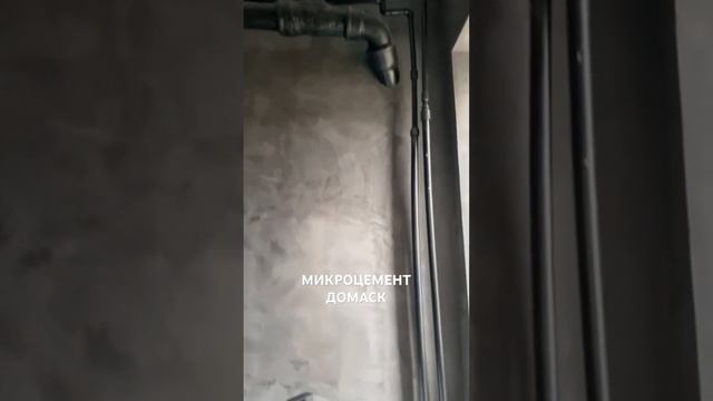 #микроцемент - современный материал для отделки. Купить на Озон, по слову «микроцемент Домаск». смотреть онлайн