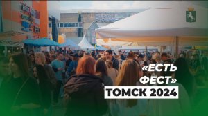 Гастрофестиваль «Есть!» Томск 2024