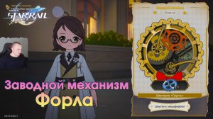 Honkai Star Rail ➤ Заводной механизм Форла ➤ Где найти и как пройти ➤ Прохождение Хонкай стар рейл