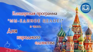 Концертная программа "Мы - единое целое!", посвященная Дню народного единства