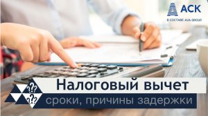 Налоговый вычет ➤кто может получить ➤что делать, если налоговый вычет не пришел ➤документы  АСК