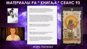 Материалы Ра. Книга 4. Сеанс 93 (22.07.20).mp4