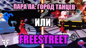 FREESTREET или ПАРА ПА: Город Танцев ? сравнение 2024 года