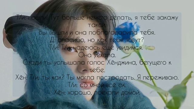 Twinkling of the moon | Мерцание луны. Фанфик про Хёнджина и Т/и [часть 4]. смотреть онлайн
