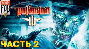 Wolfenstein (2009) (Сложность Максимальная) ➤ Госпиталь ➤ Консервный завод ➤ Замок ➤ Часть 2