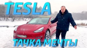TESLA MODEL 3 - ТАЧКА МЕЧТЫ ?