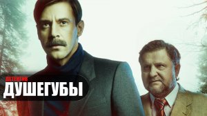 Душегубы 1-10 серия (2023) Детектив Пятый канал // сюжет // дата выхода