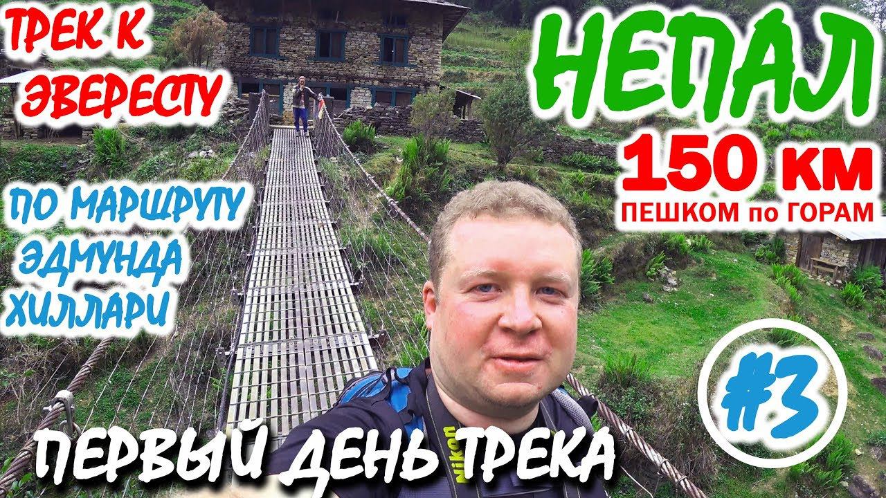 ПЕШКОМ до ЭВЕРЕСТА #3: 1-2 день трека к ЭВЕРЕСТУ, JIRI - SHIVALAYA - BHANDAR