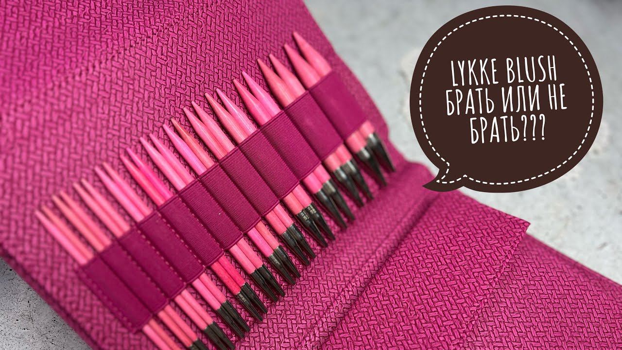 LYKKE BLUSH Брать или не брать??? Купила и вяжу с удовольствием Обзор набора смотреть онлайн
