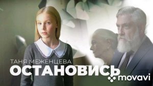 Остановись Таня Меженцева