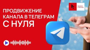 Продвижение канала в Телеграм с нуля