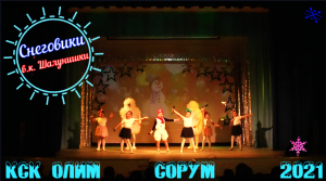 "Снеговики" - в.к. Шалунишки - Новогодний Концерт - 2021 - КСК Олимп - Сорум_ХМАО