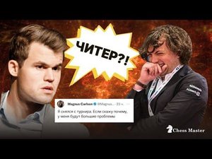 ЧИТЕР? Магнус покинул турнир. Новый скандал в мире шахмат