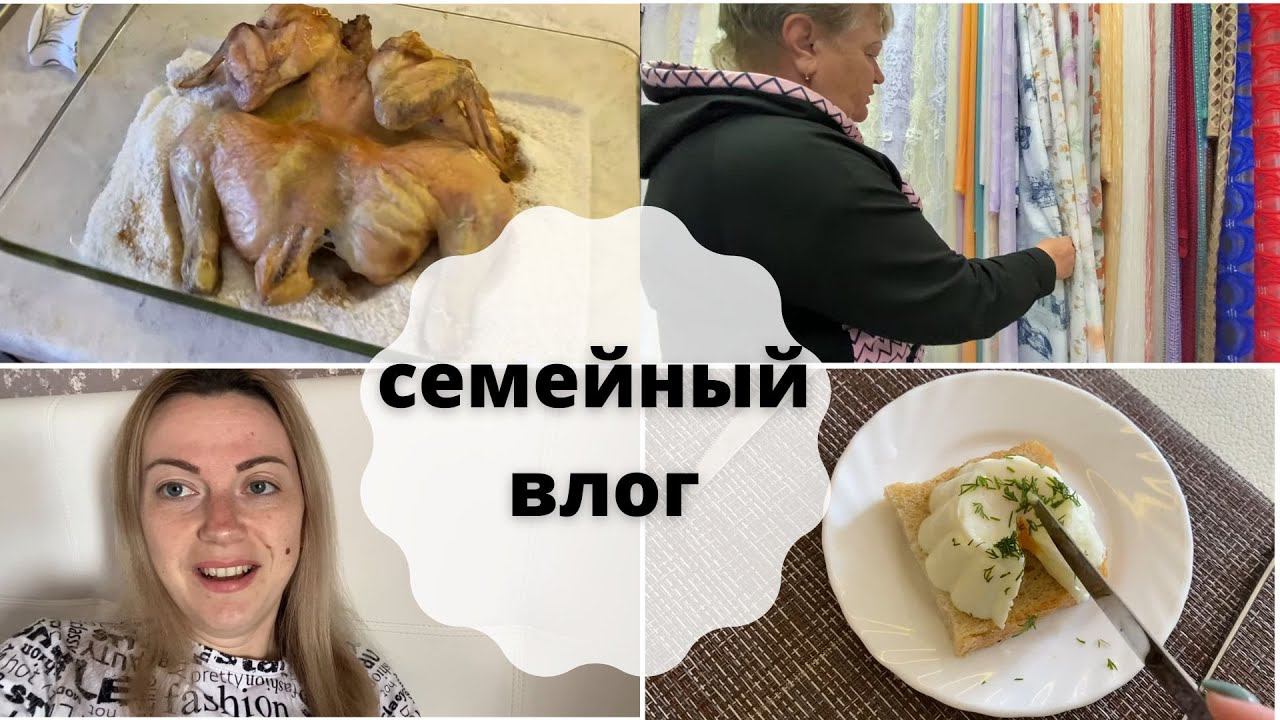 VLOG: ПЕРЕПУТАЛИ ЯЙЦА /Выбираем ШТОРЫ с МАМОЙ/ МУЖ РУГАЕТ за ПОКУПКИ