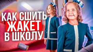 ШКОЛЬНУЮ ФОРМУ ШЬЮ САМА | МК как сшить жакет в школу для девочки