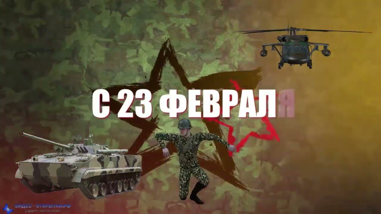 Поздравление танцем на 23 Февраля! смотреть онлайн