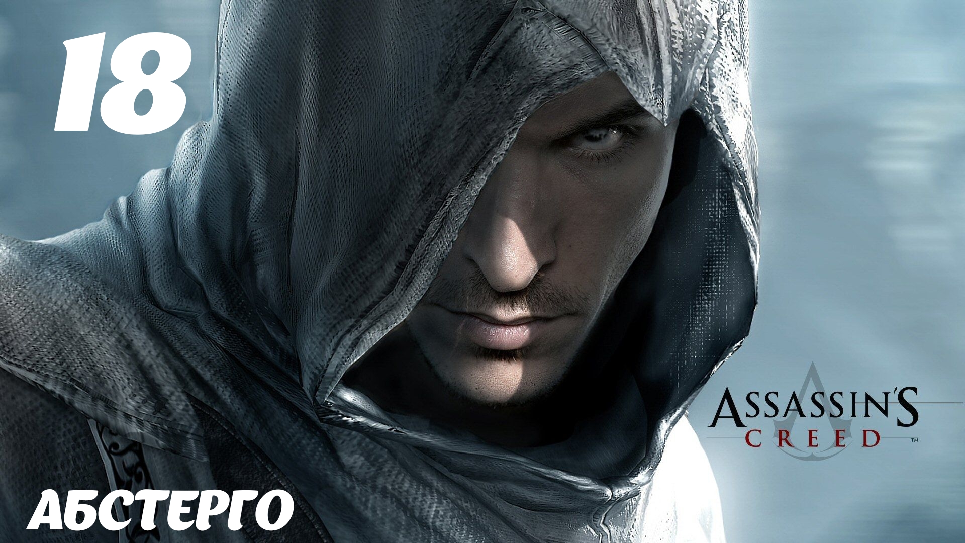 Assassin's Creed HD Абстерго: Наши дни