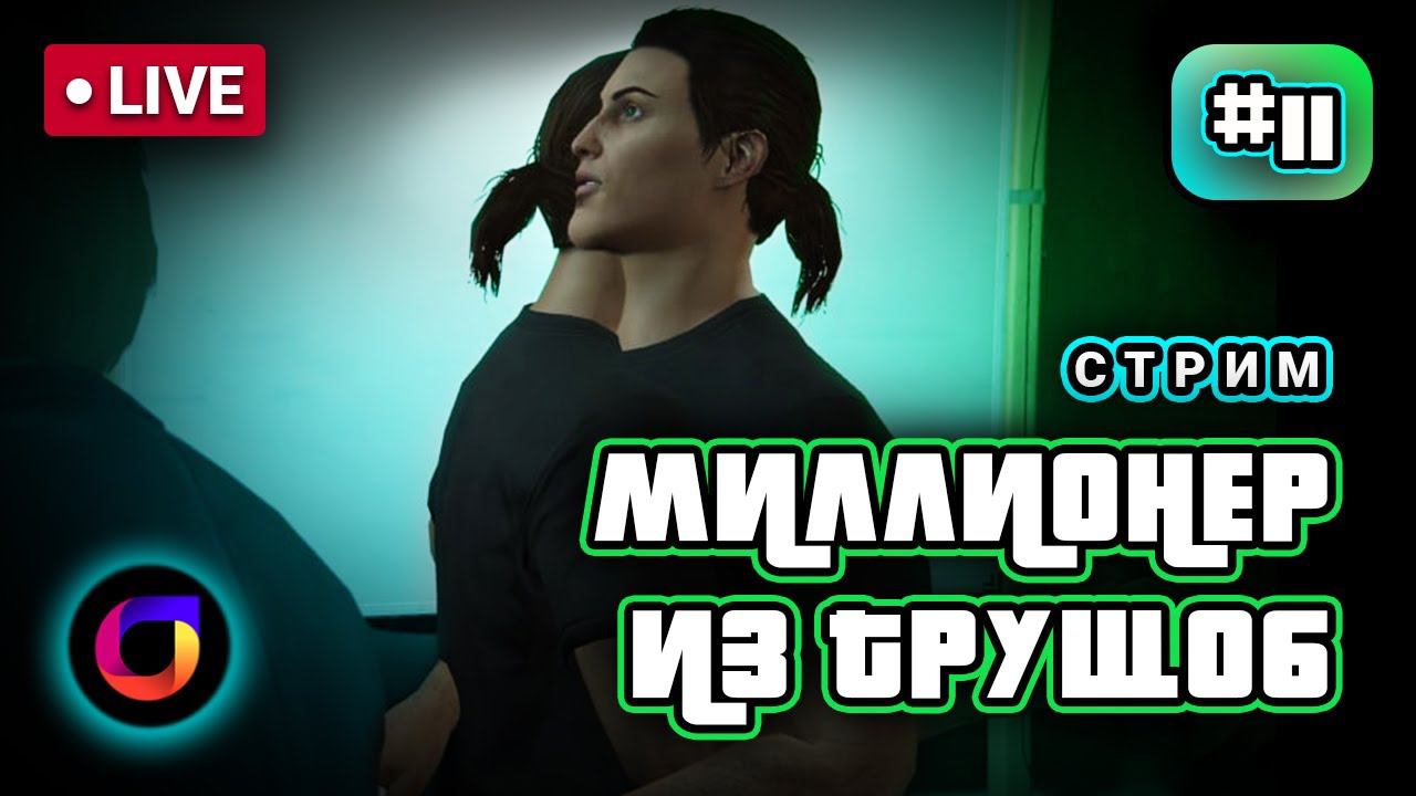 🔴 GTA Online. Миллионер из трущоб #11.