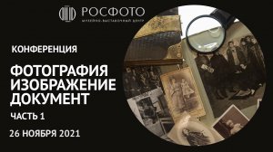 Ежегодная конференция «Фотография. Изображение. Документ». Часть 1 || 26 ноября 2021